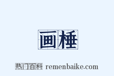 画棰是什么意思的图片